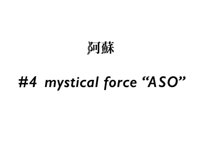 お香　#4  阿蘇 mystical force “ASO”